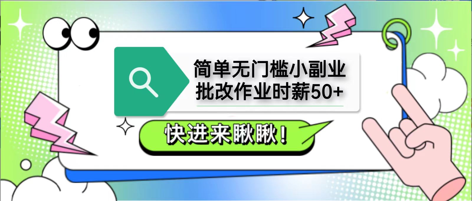 简单无门槛小副业，批改作业时薪50+，直接提现到支付宝 - 中创网-中创网