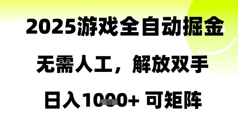 2025游戏全自动掘金，无需人工，解放双手日入1k+可矩阵【揭秘】 - 中创网-中创网