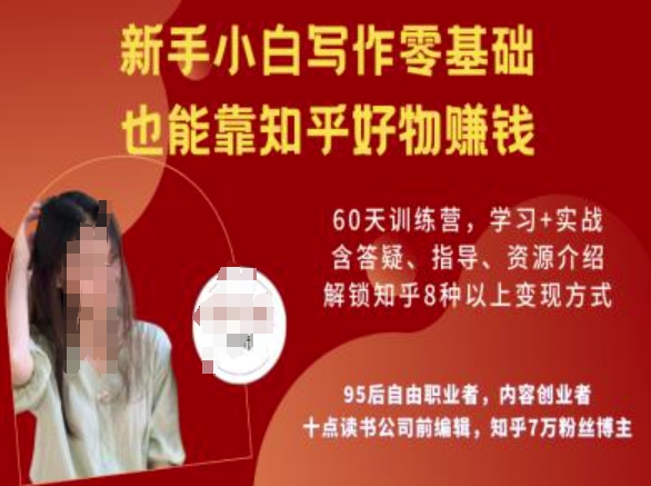 知乎好物陪跑营，新手小白写作零基础，也能靠知乎好物挣钱 - 中创网-中创网