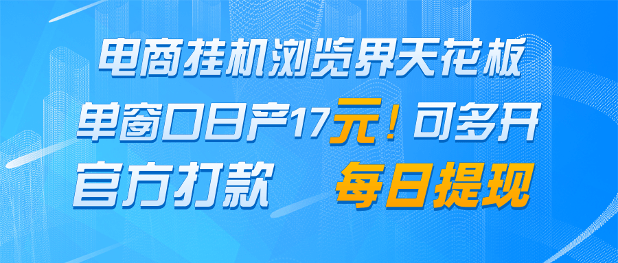 电商挂机浏览界天花板 单窗口日收益17＋ 每日提现 官方打款 - 中创网-中创网