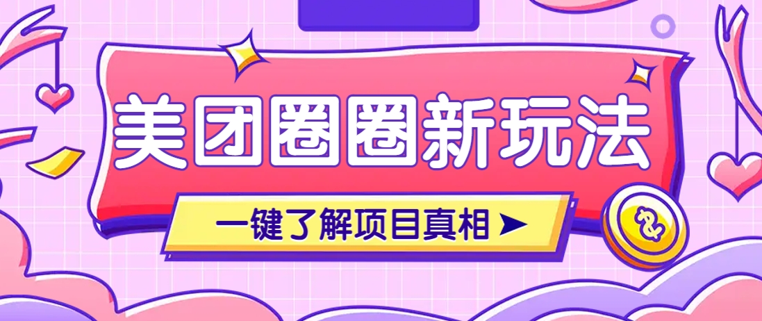 美团CPS赚钱项目新玩法，自动化玩法，有达人十天实现了佣金超过7万元【保姆级教程】 - 中创网-中创网