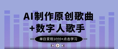 AI制作原创歌曲+数字人歌手，单日变现1k - 中创网-中创网