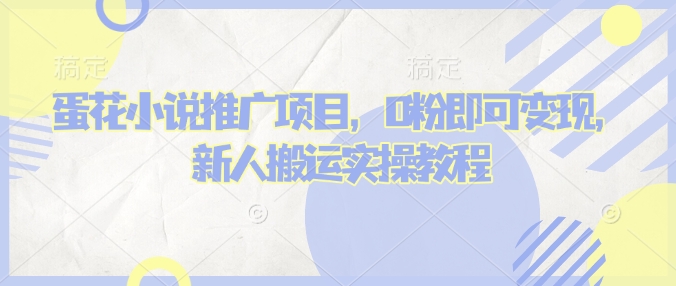 蛋花小说推文项目，0粉即可变现，新人搬运实操教程 - 中创网-中创网