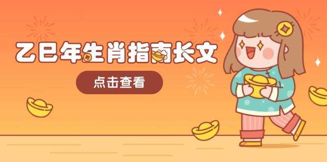 乙巳年生肖指南长文，结合大环境与生肖，字字精华，助你财福顺利 迎接好运 - 中创网-中创网