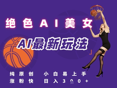 引流秘籍，AI美女绝美视屏，打造纯原创视屏，小白轻松掌握流量密码，日入3张 - 中创网-中创网