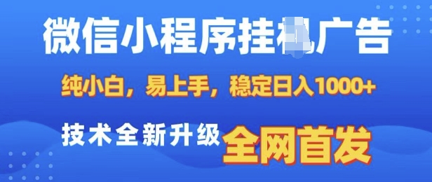 微信小程序全自动挂JI广告，纯小白易上手，稳定日入多张，技术全新升级，全网首发【揭秘】 - 中创网-中创网