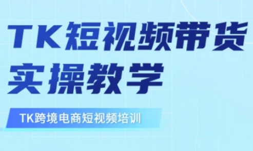 东南亚TikTok短视频带货，TK短视频带货实操教学 - 中创网-中创网