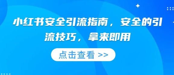 小红书安全引流指南，安全的引流技巧，拿来即用 - 中创网-中创网