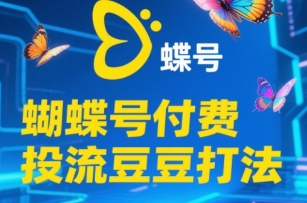渔财老师·2025蝴蝶号付费投流豆豆打法 - 中创网-中创网