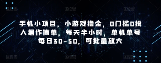 手机小项目，小游戏撸金，0门槛0投入操作简单，每天半小时，单机单号每日30-50，可批量放大 - 中创网-中创网