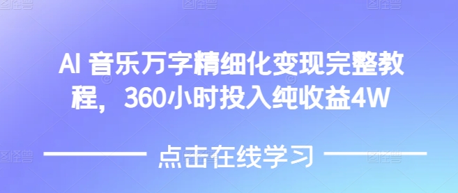 AI音乐精细化变现完整教程，360小时投入纯收益4W - 中创网-中创网