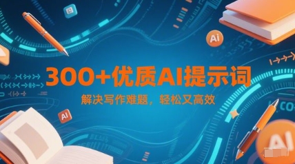 300+优质AI提示词，解决写作难题，轻松又高效 - 中创网-中创网