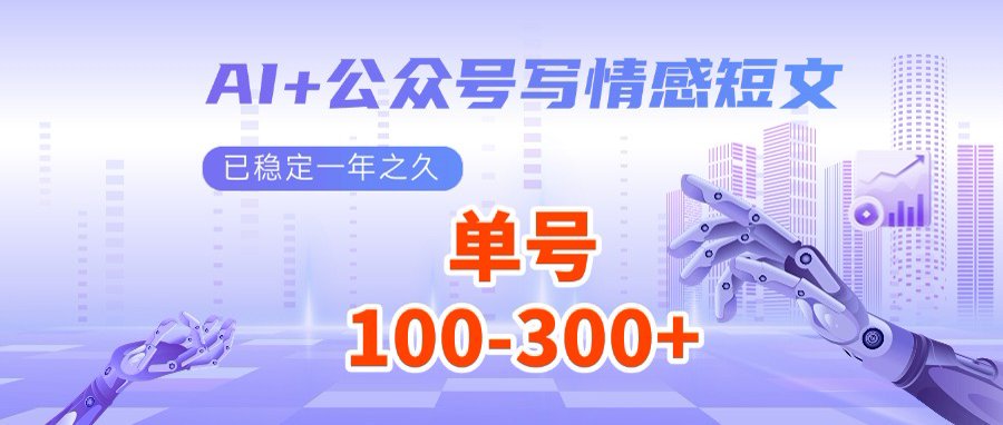 AI+公众号写情感短文，每天200+流量主收益，多号矩阵无脑操作 - 中创网-中创网