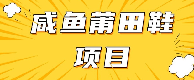闲鱼高转化项目，手把手教你做，日入3张+(详细教程+货源) - 中创网-中创网