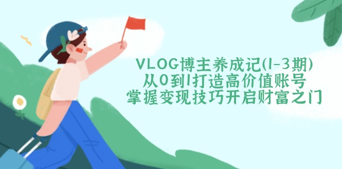 VLOG博主养成记(1-3期 - 中创网-中创网