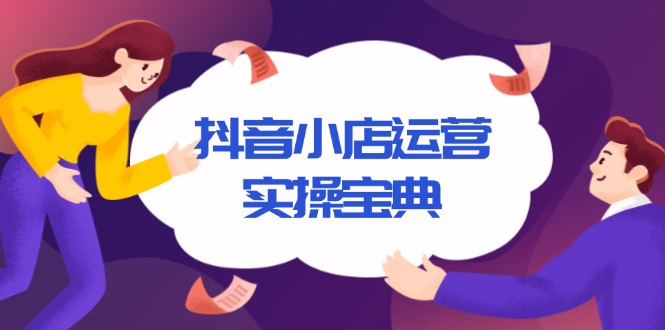 抖音小店运营实操宝典，从入驻到推广，详解店铺搭建及千川广告投放技巧 - 中创网-中创网