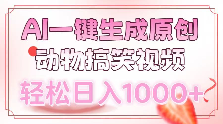 AI一键生成原创动物搞笑视频，轻松日入1000+ - 中创网-中创网