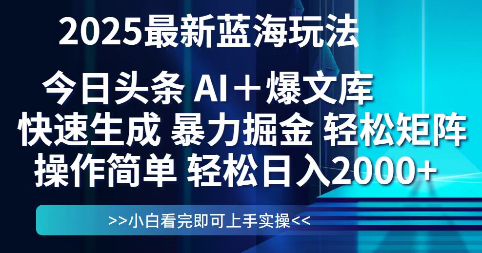 今日头条2025最新蓝海玩法，思路简单，复制粘贴，轻松实现矩阵日入2000+ - 中创网-中创网
