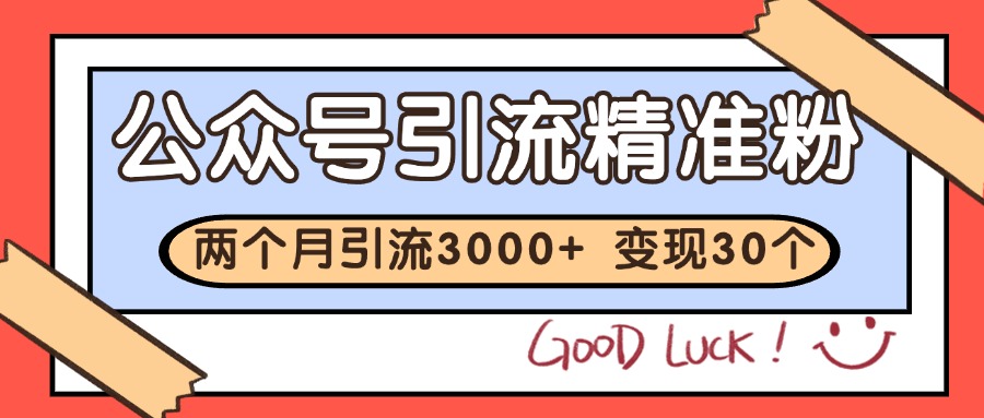 公众号精准粉引流玩法 2个月3000+精准粉 变现30万+ - 中创网-中创网