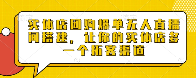 实体店团购爆单无人直播间搭建，让你的实体店多一个拓客渠道 - 中创网-中创网