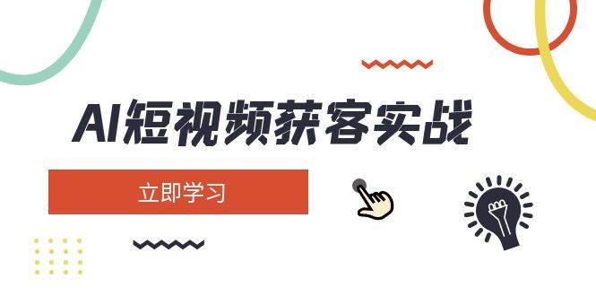 AI短视频获客实战：涵盖矩阵营销、搭建、定位、素材拍摄、起号、变现等 - 中创网-中创网