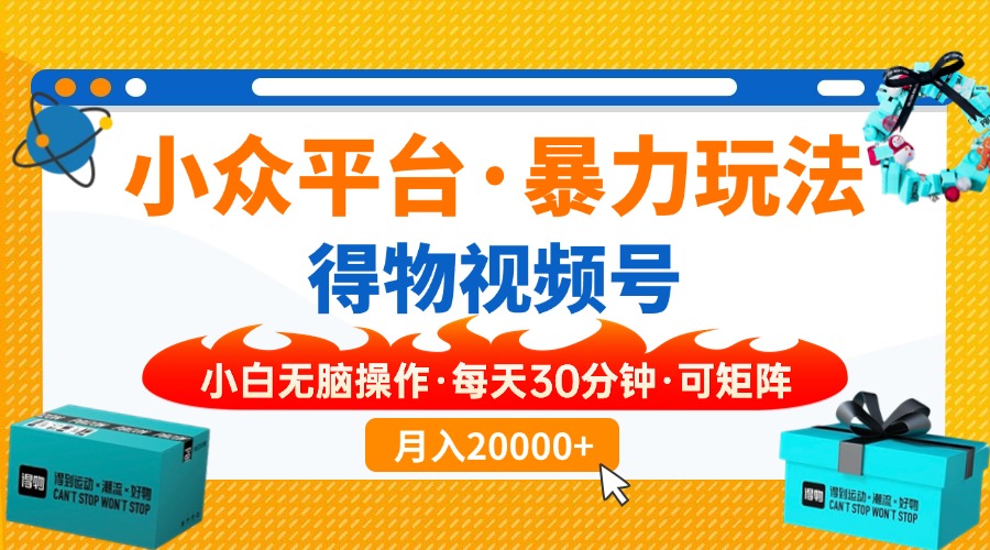 【得物】小众平台暴力玩法，一键搬运爆款视频，可矩阵，小白无脑操作，... - 中创网-中创网