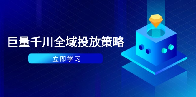 付费撬动自然流策略：种拔一体计划+ROI优化，千川起号与数据分析全解 - 中创网-中创网