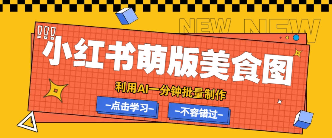 利用DeepSeek+飞书+即梦，轻松批量制作小红书萌版美食笔记，下个小红书爆款就是你 - 中创网-中创网