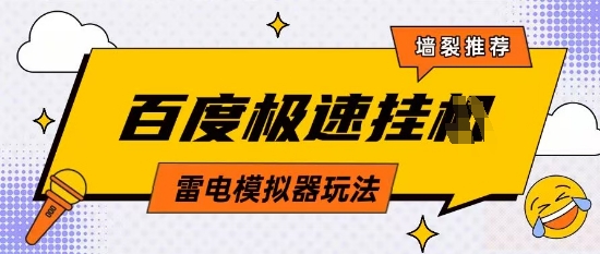 5月最新百度云机模拟器玩法无需任何成本有无电脑均可操作单号月收益2张+保底收入【揭秘】 - 中创网-中创网