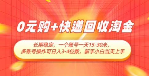 0元购+快递回收淘金，长期稳定，一个账号一天15-30米，多账号操作可日入3位数，新手小白当天上手 - 中创网-中创网