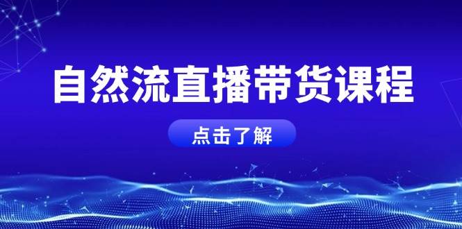 自然流直播带货课程，结合微付费起号，打造运营主播，提升个人能力 - 中创网-中创网