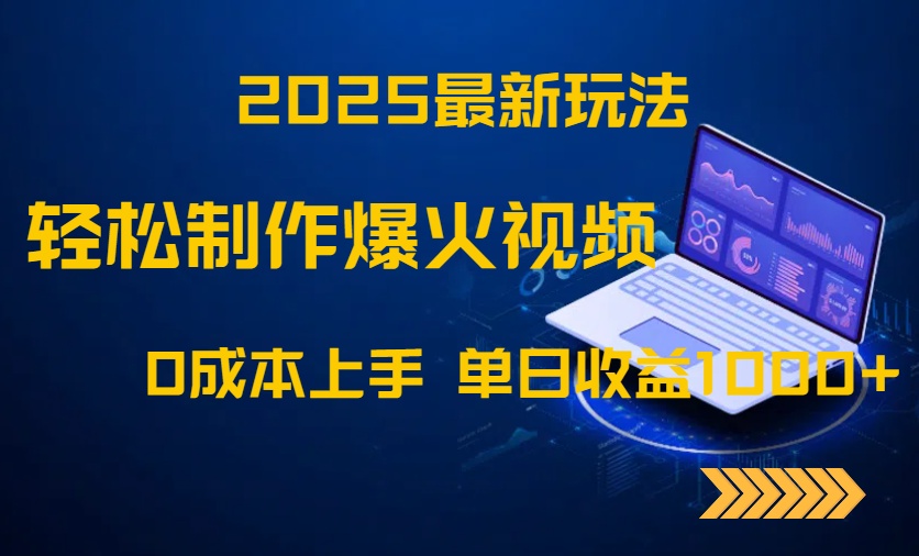 2025最新玩法！轻松制作爆火视频，0成本上手，单日收益1000+ - 中创网-中创网
