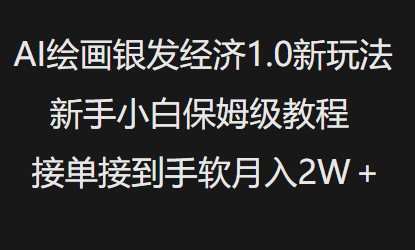 AI绘画银发经济1.0最新玩法，新手小白保姆级教程接单接到手软月入1W - 中创网-中创网