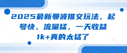 2025最新曼波推文玩法，起号快，流量猛，一天收益1k+真的太猛了 - 中创网-中创网