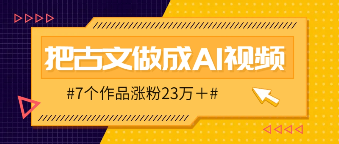 把课本里的古文做成爆火AI视频！流量猛的不行，7个作品涨粉23万＋ - 中创网-中创网