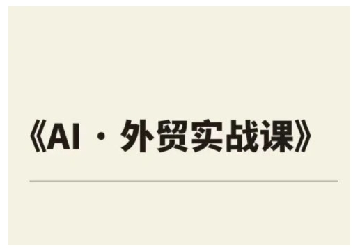 外贸ChatGPT实战课程，帮助外贸企业实现业绩翻倍 - 中创网-中创网