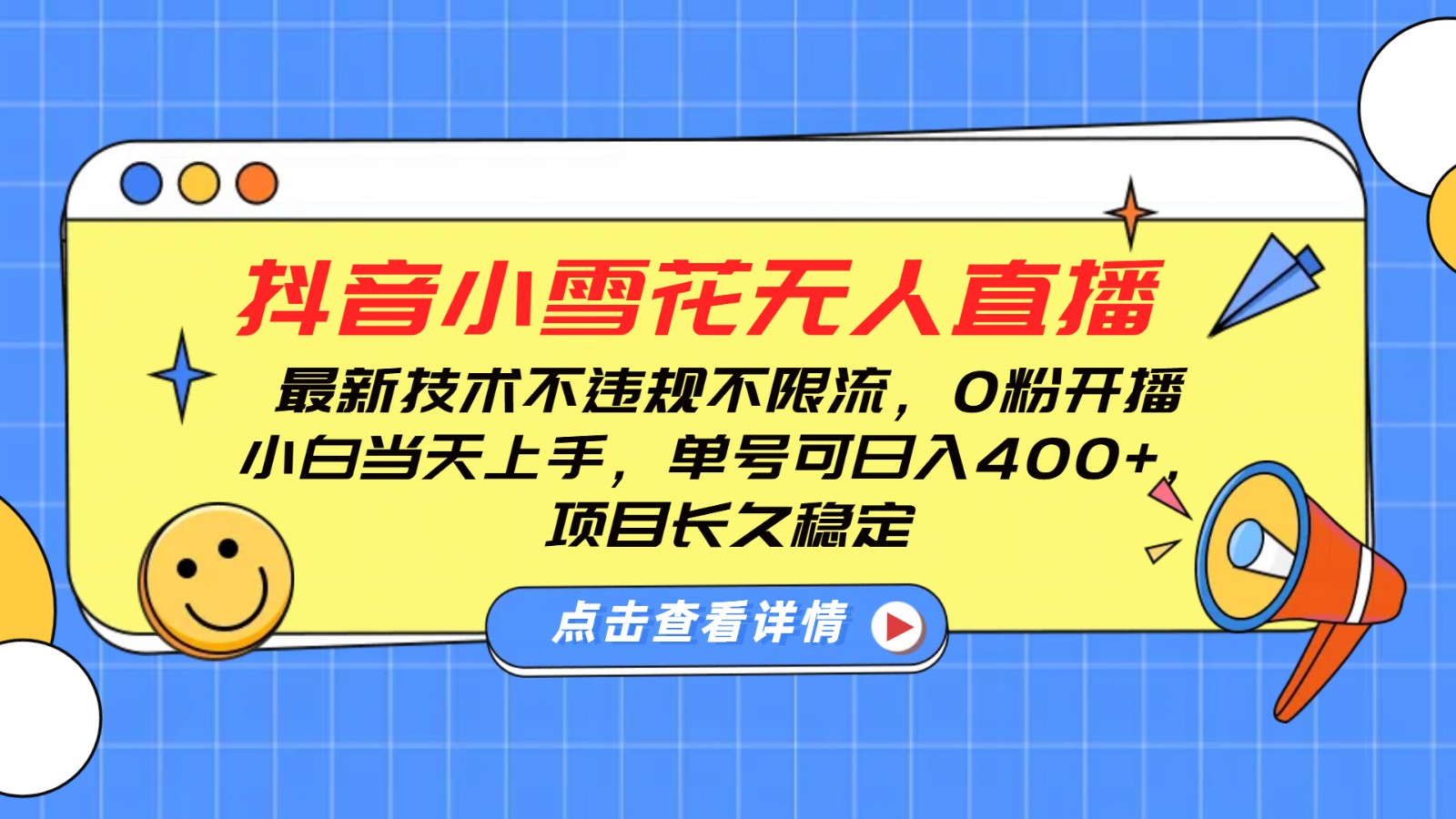 抖音小雪花无人直播，0粉开播，不违规不限流，新手单号可日入400+，长久稳定 - 中创网-中创网