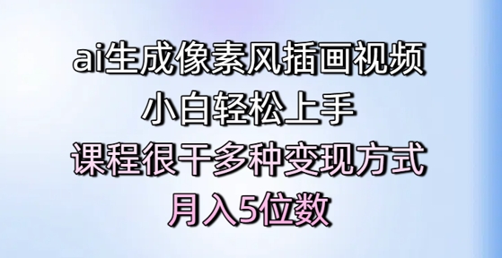 ai生成像素风插画视频，小白轻松上手，课程很干多种变现方式，月入5位数 - 中创网-中创网