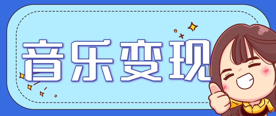 2025音乐号赚钱攻略：操作简单，日入200+不是梦(附详细操作教程) - 中创网-中创网