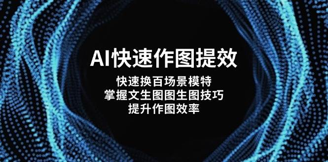 AI快速作图提效，快速换百场景模特，掌握文生图图生图技巧，提升作图效率 - 中创网-中创网