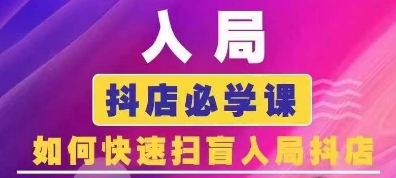 抖音商城运营课程(更新24年12月)，入局抖店必学课， 如何快速扫盲入局抖店 - 中创网-中创网