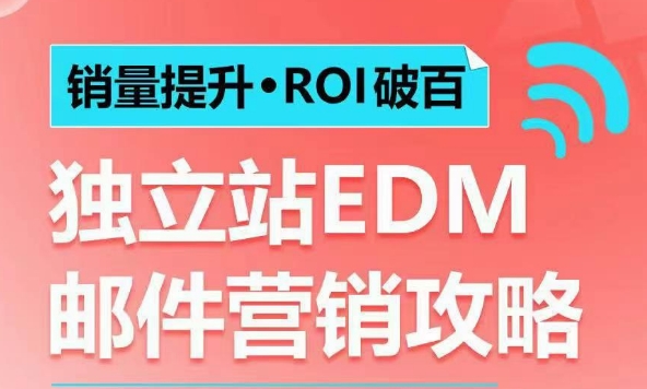 销量提升•ROI破百 独立站EDM邮件营销攻略，如何通过邮件营销每年获得100万美金销售额! - 中创网-中创网