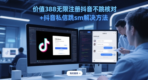 价值388无限注册抖音不跳核对+抖音私信跳sm解决方法，5月最新抖音跳核对技术 - 中创网-中创网
