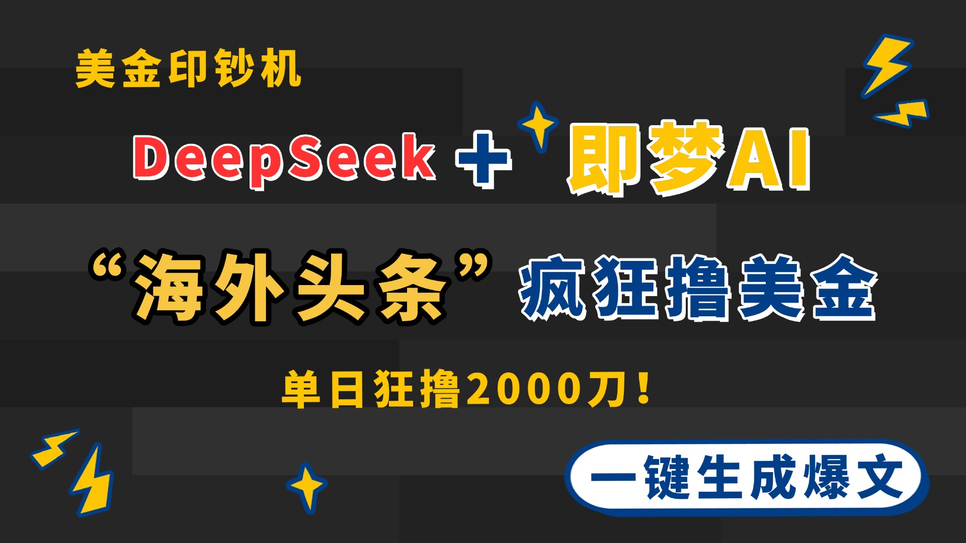 DeepSeek+即梦AI出海，美金印钞机，在“海外头条”疯狂撸美金，一键生... - 中创网-中创网
