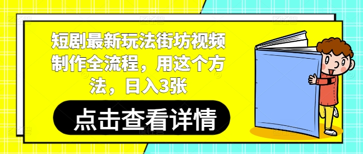短剧最新玩法街坊视频制作全流程，用这个方法，日入3张 - 中创网-中创网