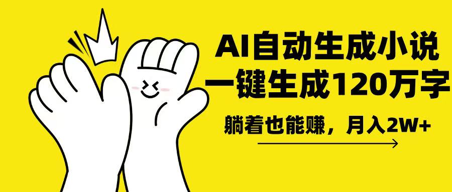 AI写小说，一键生成120万字，躺着也能赚，月入2w+ - 中创网-中创网