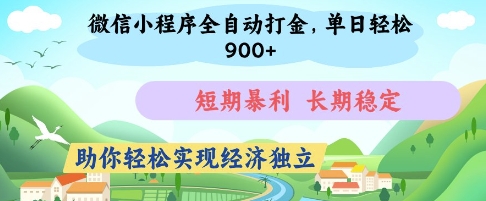 微信小程序全自动打金，单日轻松几张，短期暴利，长期稳定，助你轻松实现经济独立【揭秘】 - 中创网-中创网