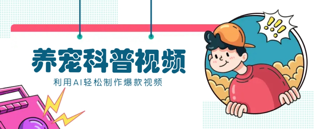教你利用AI+数字人快速制作养宠科普视频，助大家快速涨粉月赚万元 - 中创网-中创网