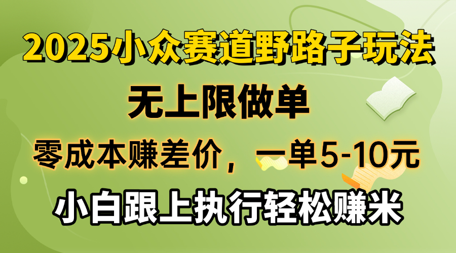 零成本赚差价，一单5-10元，无上限做单，2025小众赛道，跟上执行轻松赚米 - 中创网-中创网