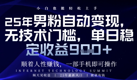 顺着人性挣钱，男粉全自动变现，保底日入9张+【揭秘】 - 中创网-中创网